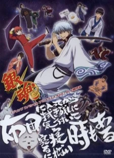 دانلود انیمه Gintama': Futon ni Haitte kara Buki Nokoshi ni Kizuite Neru ni Nerenai Toki mo Aru