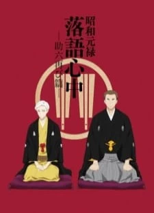 دانلود انیمه Shouwa Genroku Rakugo Shinjuu: Sukeroku Futatabi-hen