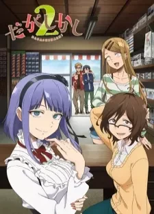 دانلود انیمه Dagashi Kashi 2