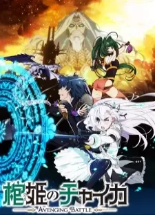 دانلود انیمه Hitsugi no Chaika: Avenging Battle