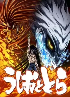 دانلود انیمه Ushio to Tora (TV) 2nd Season