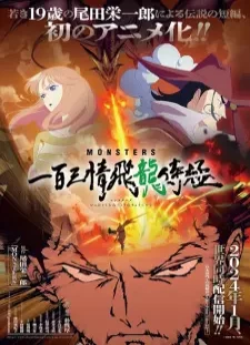 دانلود انیمه Monsters: Ippyaku Sanjou Hiryuu Jigoku