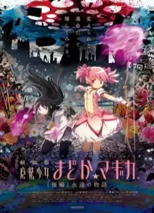 دانلود انیمه Mahou Shoujo Madoka★Magica Movie 2: Eien no Monogatari