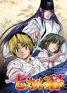 دانلود انیمه Hikaru no Go