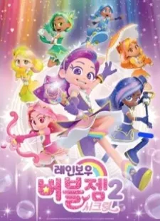 دانلود انیمه Rainbow Bubblegem 2: Secret