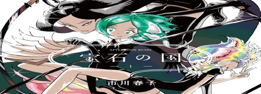 مانگا Houseki no Kuni در 24 فوریه انتشار خود را از سر خواهد گرفت