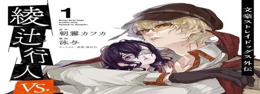 مانگا Bungou Stray Dogs Gaiden: Ayatsuji Yukito vs. Kyougoku Natsuhiko پس از 2 سال از سر گرفته میشود