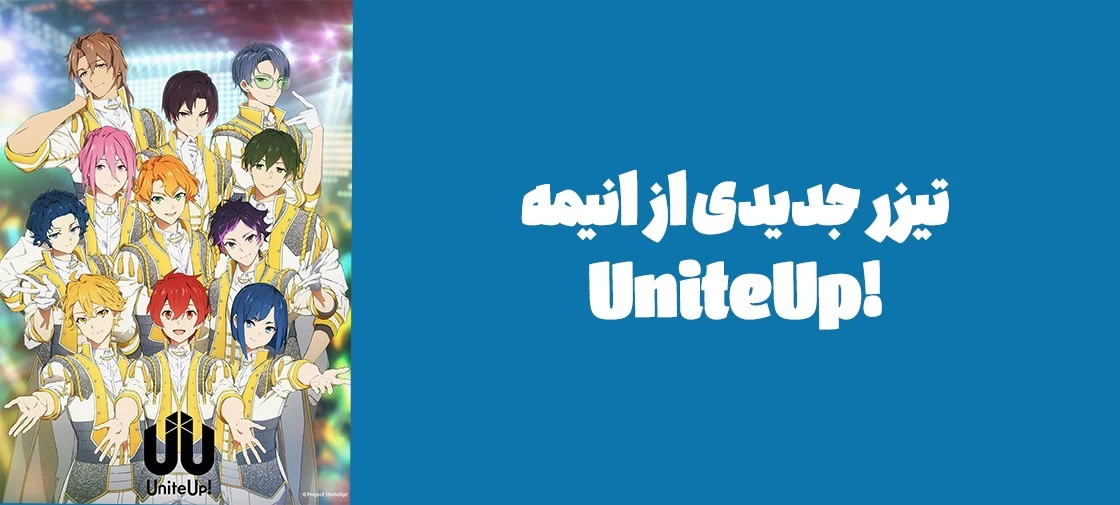 تیزر جدیدی از انیمه !UniteUp