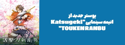 پوستر جدید از انیمه سینمایی "Katsugeki TOUKEN RANBU"