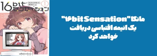 مانگا "16bit Sensation" یک انیمه اقتباسی دریافت خواهد کرد