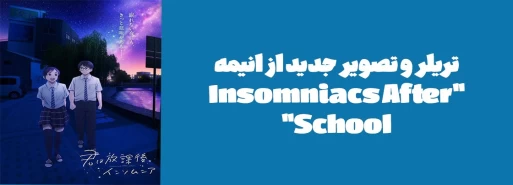 تریلر و تصویر جدید از انیمه "Insomniacs After School"