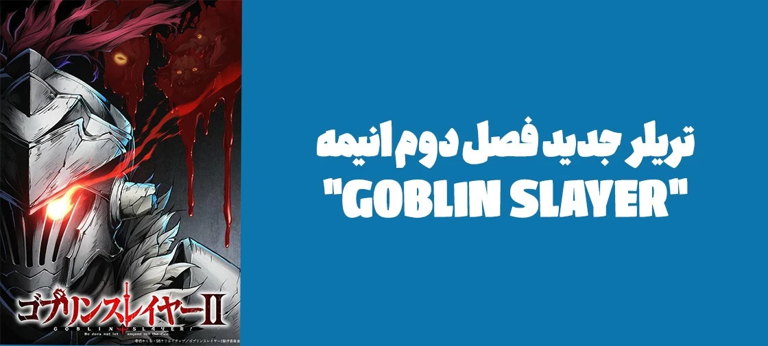 تیزر تریلر جدید فصل دوم انیمه "GOBLIN SLAYER"