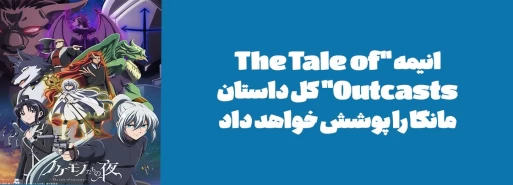 انیمه "The Tale of Outcasts" کل داستان مانگا را پوشش خواهد داد