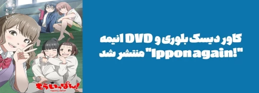 کاور دیسک بلوری و DVD انیمه "!Ippon again" منتشر شد