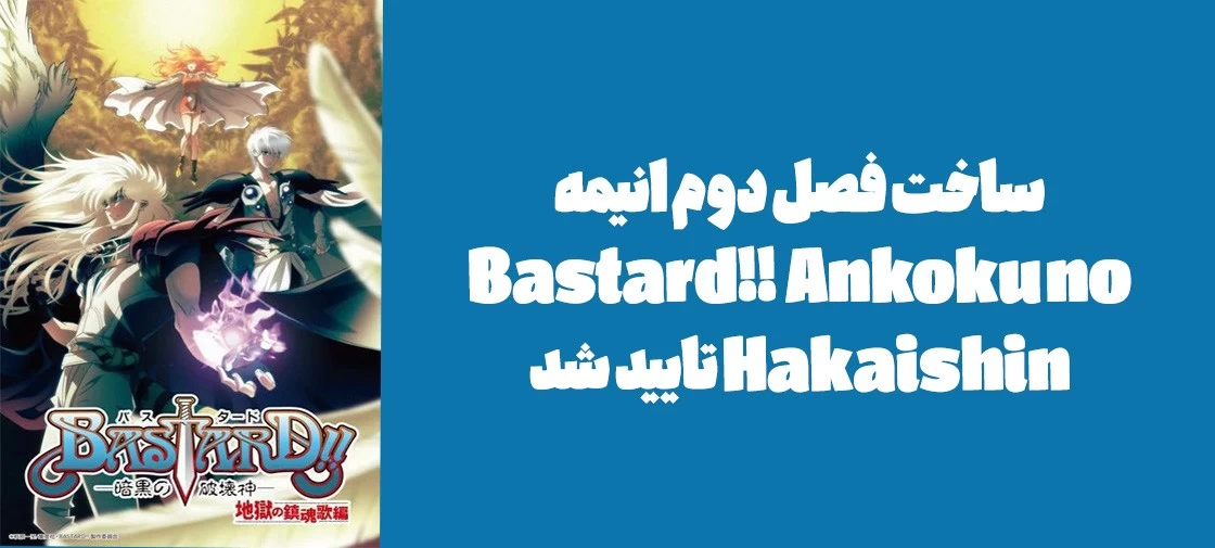 ساخت فصل دوم انیمه "Bastard!! Ankoku no Hakaishin" تایید شد