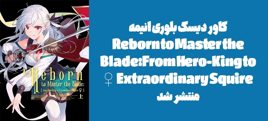 کاور دیسک بلوری انیمه "Reborn to Master the Blade: From Hero-King to Extraordinary Squire ♀" منتشر شد