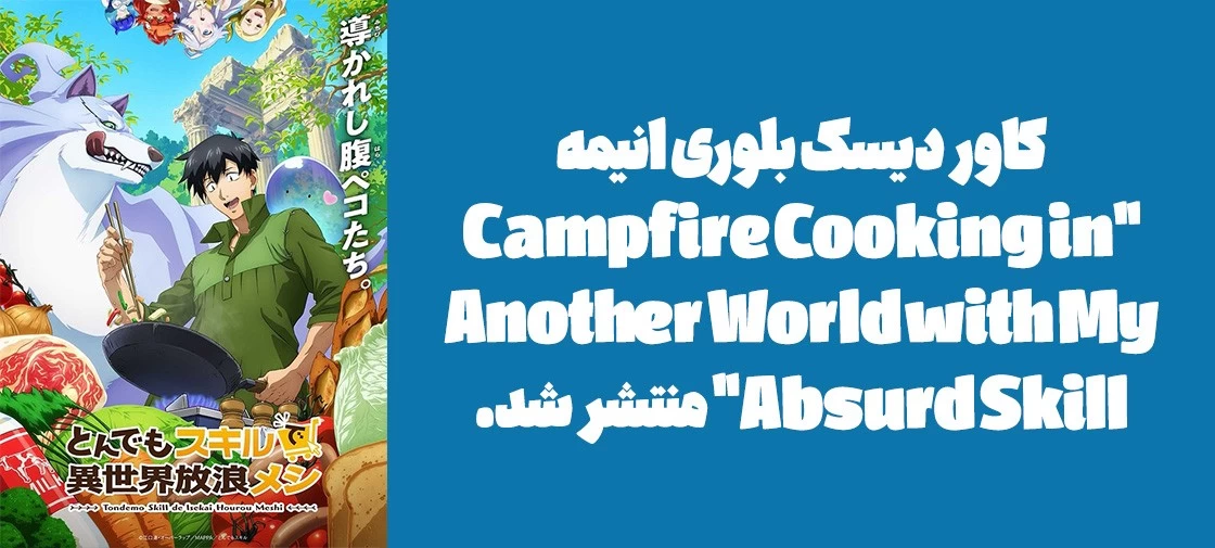 کاور دیسک بلوری انیمه "Campfire Cooking in Another World with My Absurd Skill" منتشر شد.