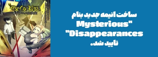 ساخت انیمه جدید بنام "Mysterious Disappearances" تایید شد.