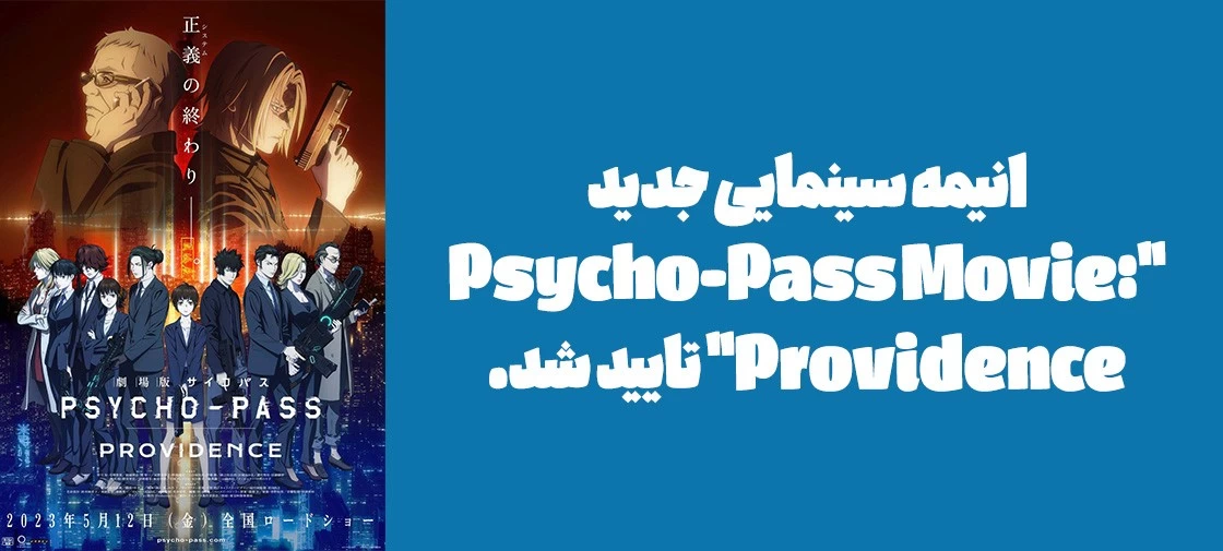 انیمه سینمایی جدید "Psycho-Pass Movie: Providence" تایید شد.