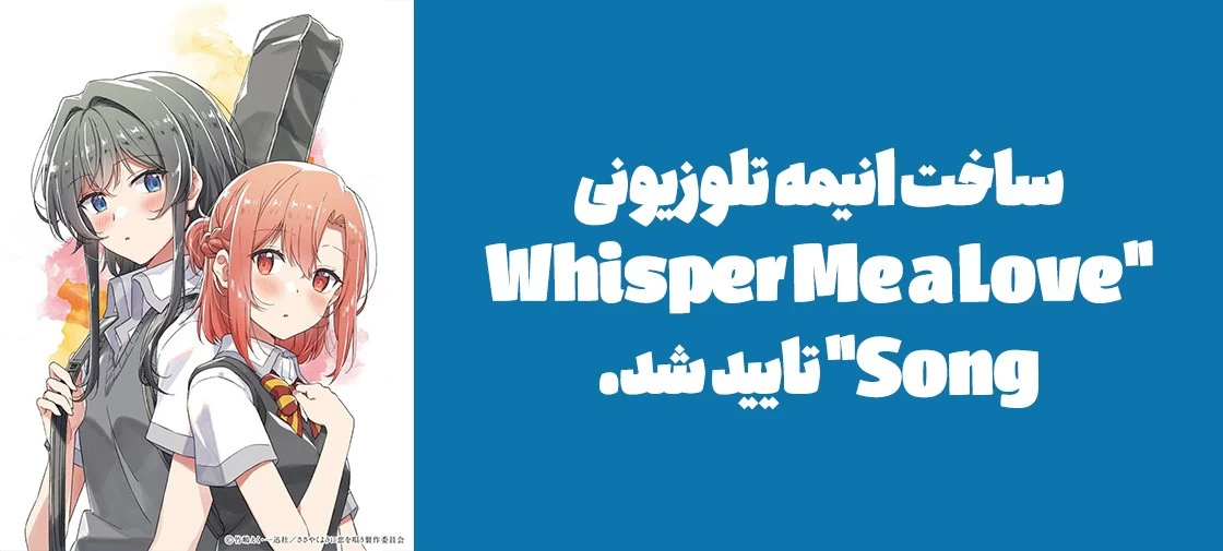 ساخت انیمه تلوزیونی "Whisper Me a Love Song" تایید شد.