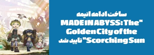 ساخت ادامه انیمه "MADE IN ABYSS: The Golden City of the Scorching Sun" تایید شد