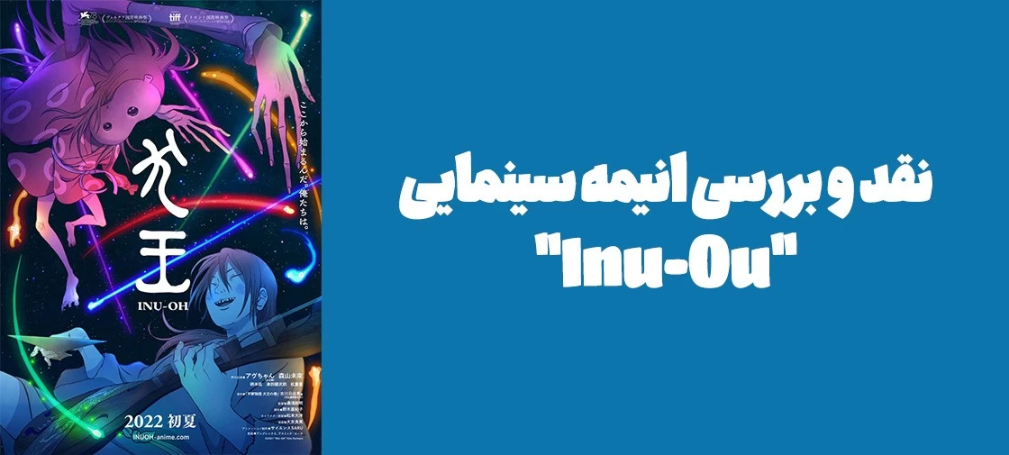 نقد و بررسی انیمه سینمایی "Inu-Ou"