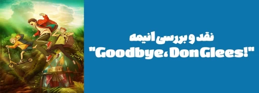 نقد و بررسی انیمه "!Goodbye, Don Glees"