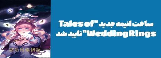 ساخت انیمه جدید "Tales of Wedding Rings" تایید شد