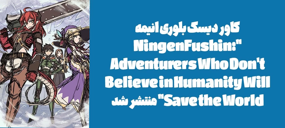 کاور دیسک بلوری انیمه "Ningen Fushin: Adventurers Who Don't Believe in Humanity Will Save the World" منتشر شد