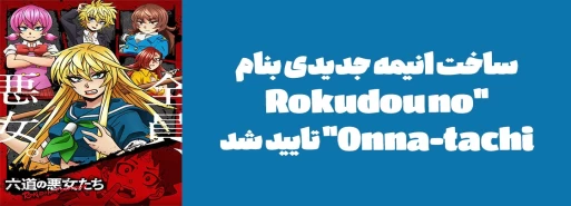 ساخت انیمه جدیدی بنام "Rokudou no Onna-tachi" تایید شد