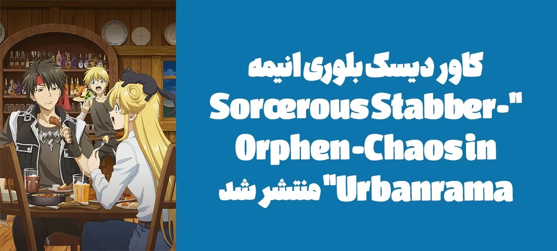 کاور دیسک بلوری انیمه "-Sorcerous Stabber Orphen -Chaos in Urbanrama" منتشر شد