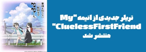 تریلر جدیدی از انیمه "My Clueless First Friend" منتشر شد