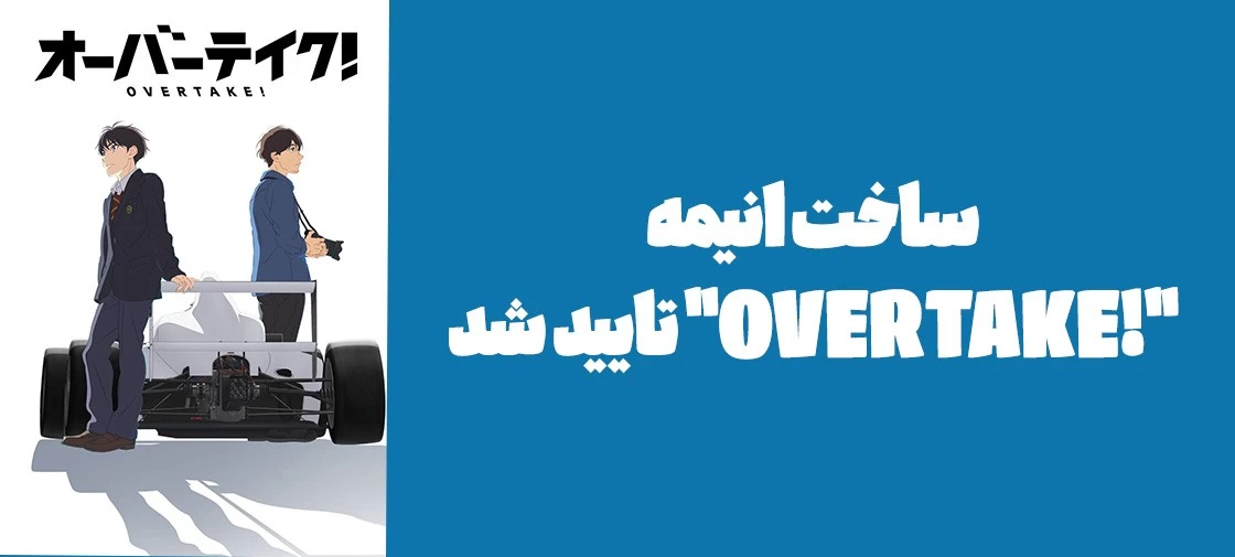 ساخت انیمه "!OVERTAKE" تایید شد