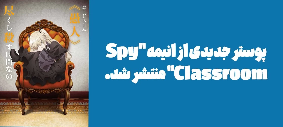 پوستر جدیدی از انیمه "Spy Classroom" منتشر شد.