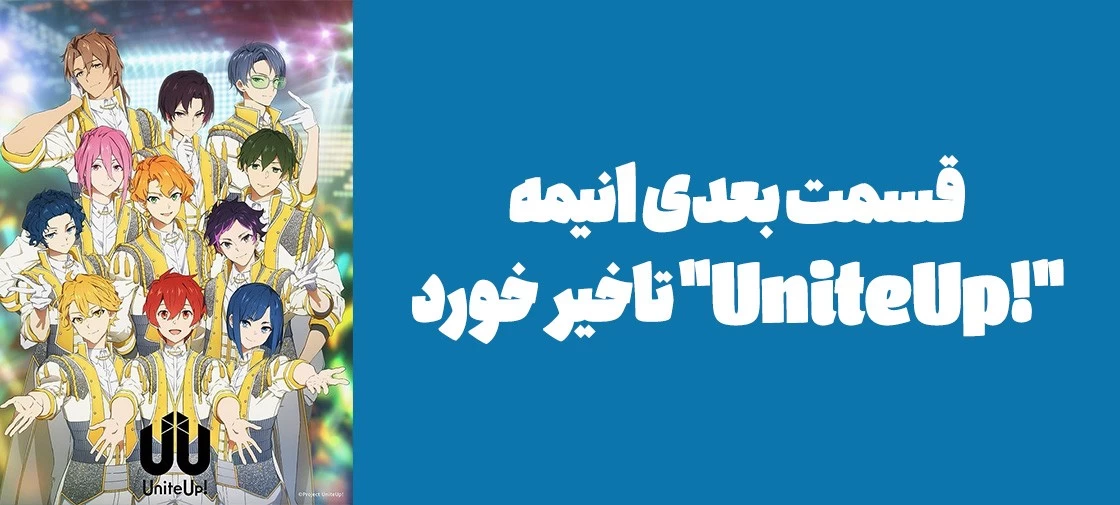 قسمت بعدی انیمه "!UniteUp" تاخیر خورد