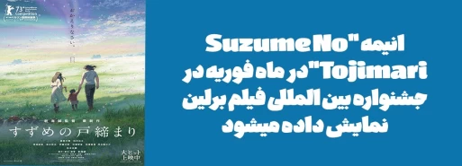 انیمه "Suzume No Tojimari"در ماه فوریه در جشنواره بین المللی فیلم برلین نمایش داده میشود