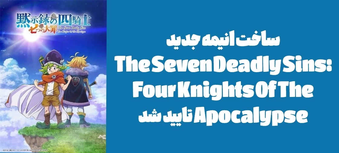 ساخت انیمه جدید "The Seven Deadly Sins: Four Knights Of The Apocalypse" تایید شد