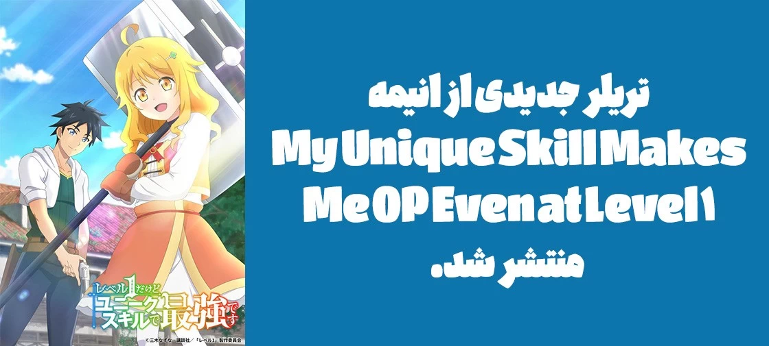 تریلر جدیدی از انیمه "My Unique Skill Makes Me OP Even at Level 1" منتشر شد.