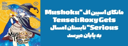 مانگای اسپین اف "Mushoku Tensei: Roxy Gets Serious" تابستان امسال به پایان میرسد