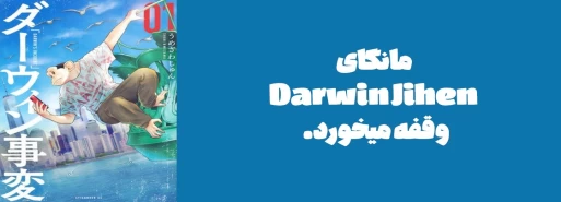 مانگای Darwin Jihen وقفه میخورد