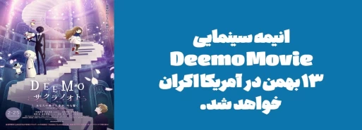 تاریخ اکران انیمه Deemo Movie: Sakura no Oto در آمریکا مشخص شد