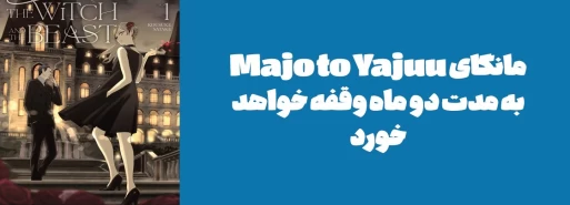 مانگای Majo to Yajuu به مدت دو ماه وقفه خواهد خورد