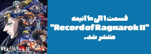 قسمت 1 الی 10 انیمه "Record of Ragnarok II" منتشر شد.