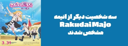 سه شخصیت دیگر از انیمه "Rakudai Majo" مشخص شدند