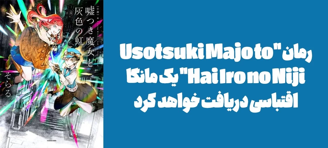 رمان "Usotsuki Majo to Hai Iro no Niji" یک مانگا اقتباسی دریافت خواهد کرد