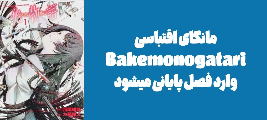 مانگای اقتباسی Bakemonogatari وارد چپتر پایانی میشود