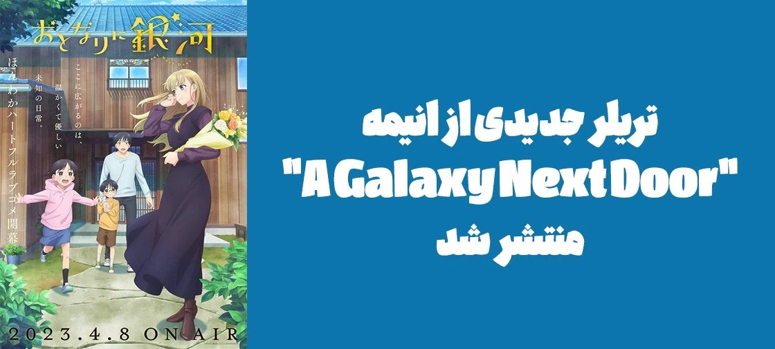 تریلر جدیدی از انیمه "A Galaxy Next Door" منتشر شد