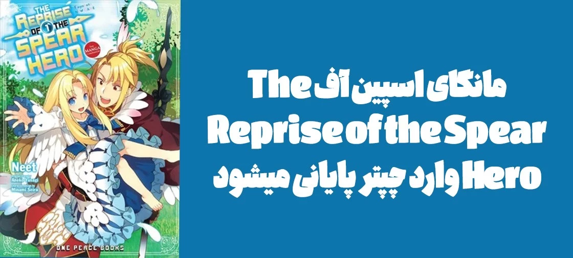 مانگای اسپین آف "The Reprise of the Spear Hero" وارد چپتر پایانی میشود