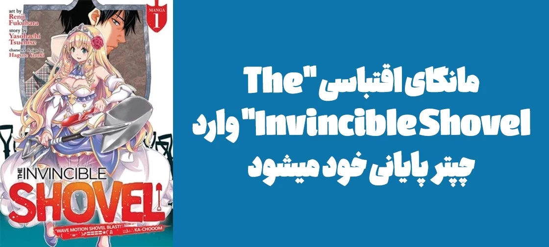 مانگای اقتباسی "The Invincible Shovel" وارد چپتر پایانی خود میشود