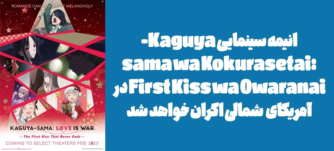 انیمه سینمایی "Kaguya-sama wa Kokurasetai: First Kiss wa Owaranai" در آمریکای شمالی اکران خواهد شد